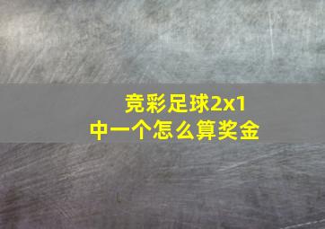 竞彩足球2x1中一个怎么算奖金