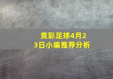 竞彩足球4月23日小编推荐分析