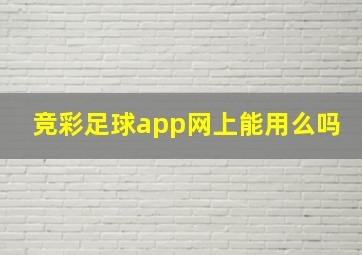 竞彩足球app网上能用么吗