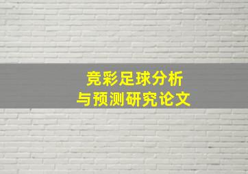 竞彩足球分析与预测研究论文