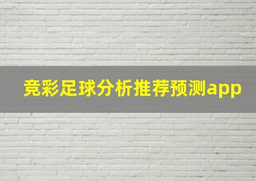 竞彩足球分析推荐预测app