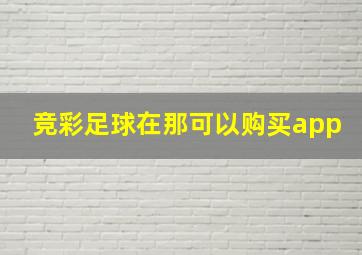 竞彩足球在那可以购买app