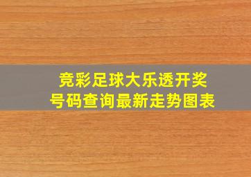 竞彩足球大乐透开奖号码查询最新走势图表