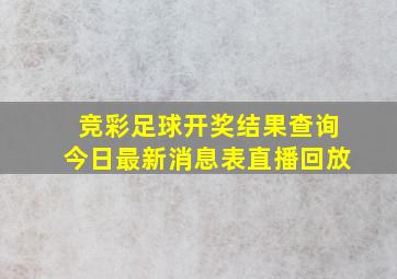 竞彩足球开奖结果查询今日最新消息表直播回放