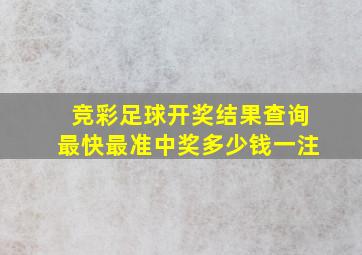 竞彩足球开奖结果查询最快最准中奖多少钱一注