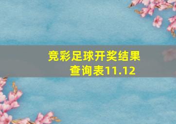 竞彩足球开奖结果查询表11.12