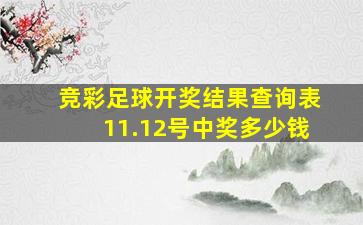 竞彩足球开奖结果查询表11.12号中奖多少钱