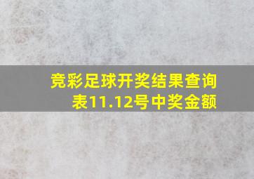 竞彩足球开奖结果查询表11.12号中奖金额