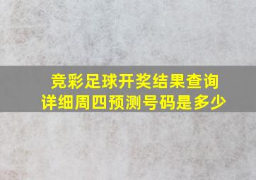 竞彩足球开奖结果查询详细周四预测号码是多少