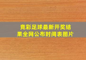 竞彩足球最新开奖结果全网公布时间表图片