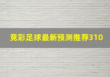 竞彩足球最新预测推荐310