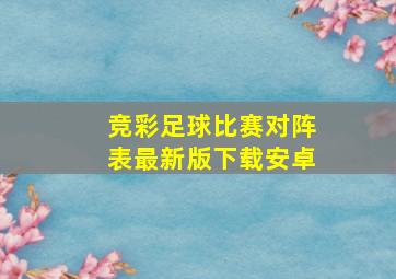 竞彩足球比赛对阵表最新版下载安卓