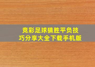 竞彩足球猜胜平负技巧分享大全下载手机版