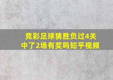 竞彩足球猜胜负过4关中了2场有奖吗知乎视频