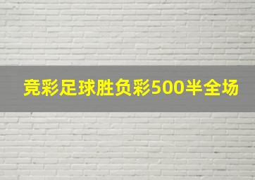 竞彩足球胜负彩500半全场