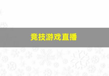 竞技游戏直播