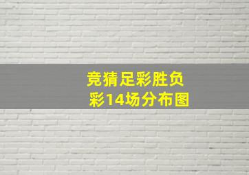 竞猜足彩胜负彩14场分布图