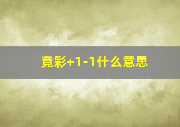 竟彩+1-1什么意思