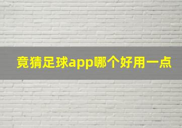 竟猜足球app哪个好用一点