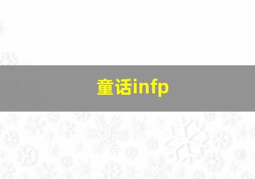 童话infp