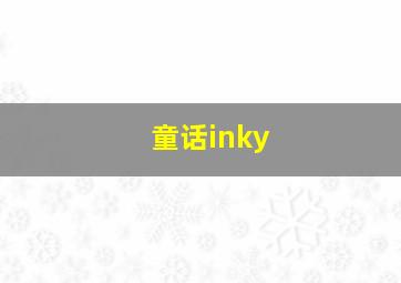 童话inky