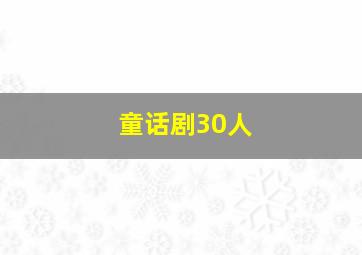 童话剧30人