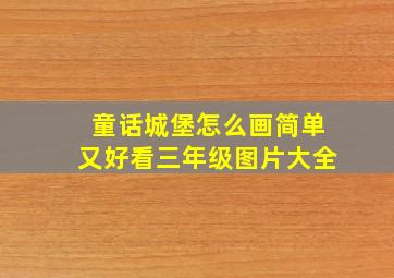 童话城堡怎么画简单又好看三年级图片大全