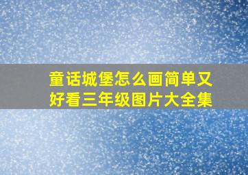 童话城堡怎么画简单又好看三年级图片大全集