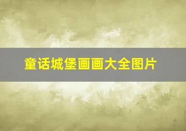 童话城堡画画大全图片