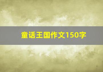 童话王国作文150字