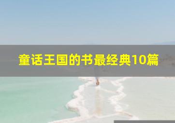 童话王国的书最经典10篇