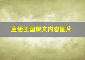 童话王国课文内容图片