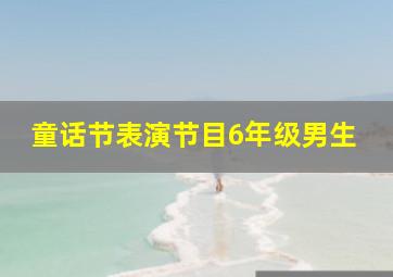 童话节表演节目6年级男生