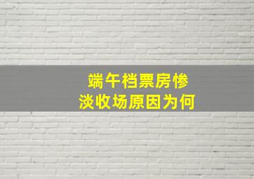 端午档票房惨淡收场原因为何