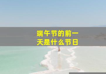 端午节的前一天是什么节日