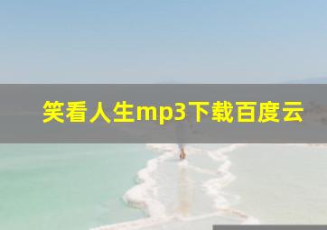 笑看人生mp3下载百度云