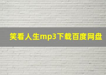 笑看人生mp3下载百度网盘