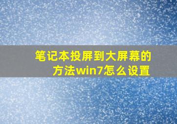 笔记本投屏到大屏幕的方法win7怎么设置