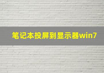 笔记本投屏到显示器win7