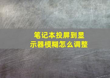 笔记本投屏到显示器模糊怎么调整