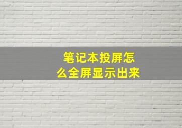 笔记本投屏怎么全屏显示出来