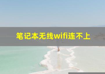 笔记本无线wifi连不上