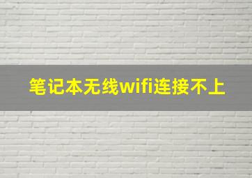 笔记本无线wifi连接不上