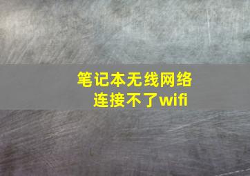 笔记本无线网络连接不了wifi