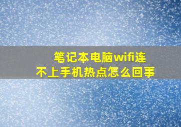 笔记本电脑wifi连不上手机热点怎么回事