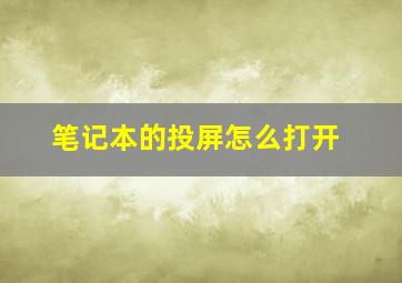 笔记本的投屏怎么打开