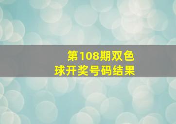 第108期双色球开奖号码结果