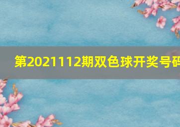 第2021112期双色球开奖号码