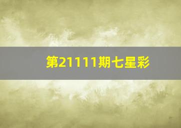 第21111期七星彩