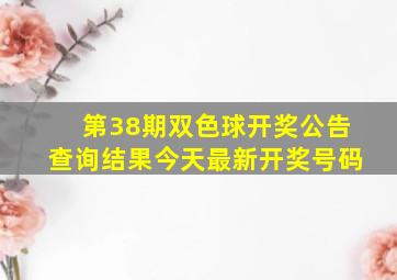 第38期双色球开奖公告查询结果今天最新开奖号码